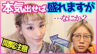 【男子閲覧禁止】 別人級メイク！てか、普通に毎日メイクだけど GRWM by もうすぐアラフォー