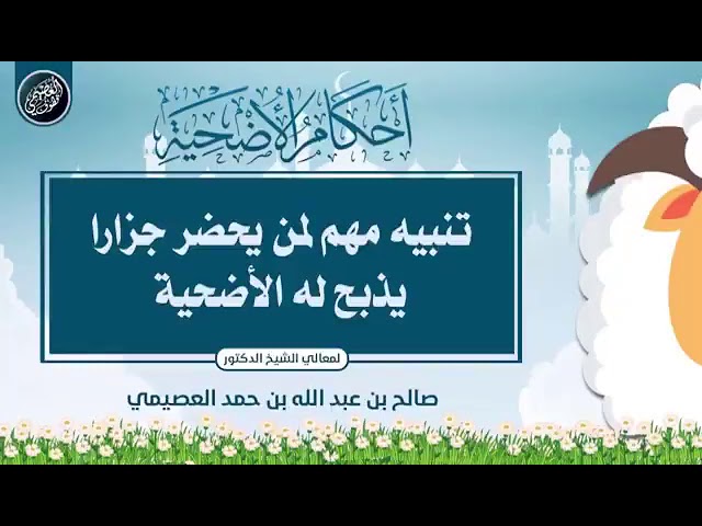 ‏"لا يذبح أضحيتك إلا سالم المعتقد" لفضيلة الشيخ د. صالح العصيمي حفظه الله