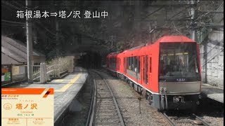 【前展望】箱根登山鉄道 3000形アレグラ号 箱根湯本～強羅