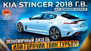 KIA Stinger из Южной Кореи. Что нужно знать владельцу.