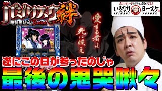 バジリスク絆よ死に候え1GAMEいきなりヨースケ#42【パチスロ・スロット】