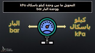 التحويل بين وحدات قياس الضغط - درس 25: تحويل وحدة كيلو باسكال إلى وحدة البار والعكس kPa & bar