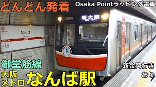 大阪メトロ御堂筋線・なんば駅