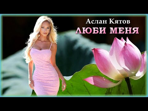 Аслан Кятов - Люби меня | Шансон Юга