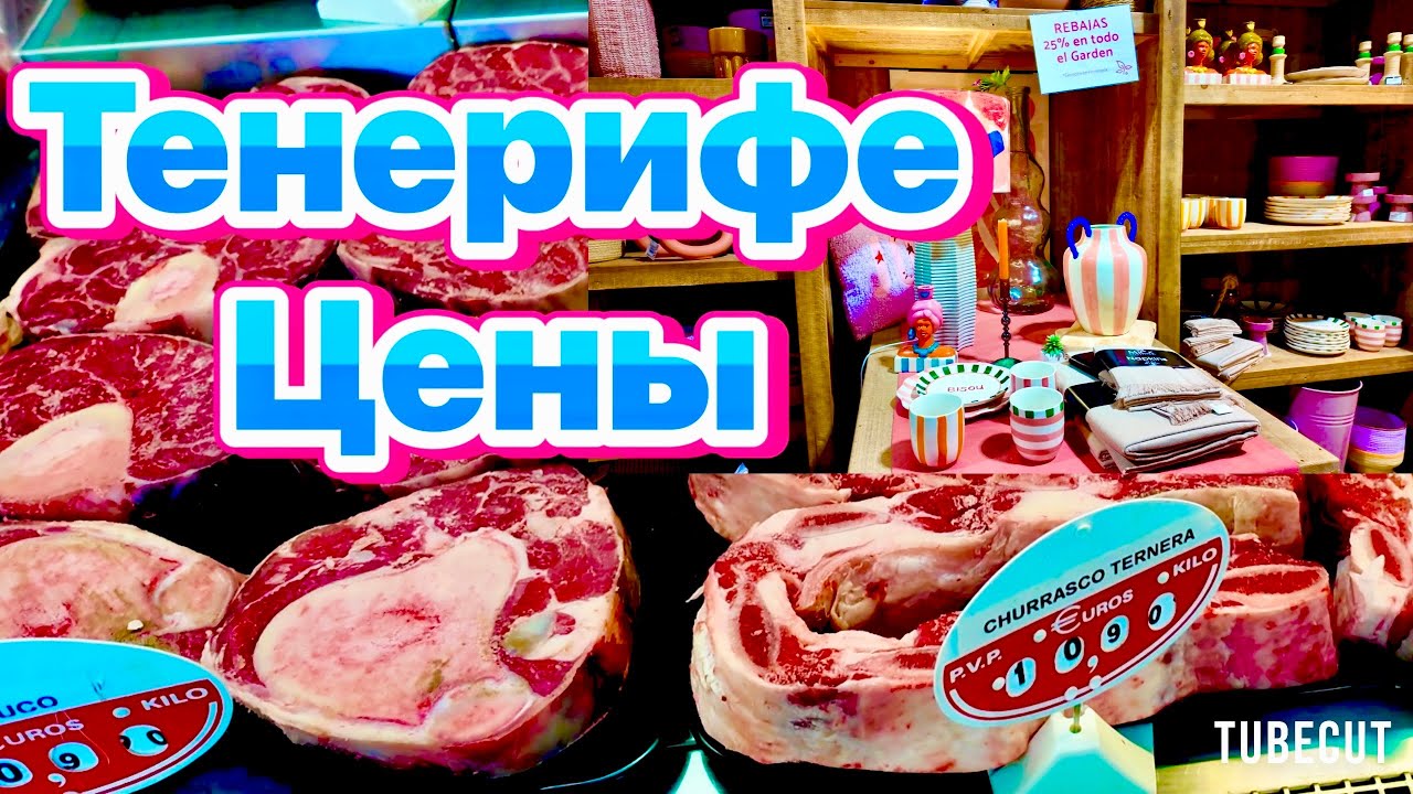 Тенерифе ЦЕНЫ от стейка до фикуса .Сколько стоит уют на Канарах