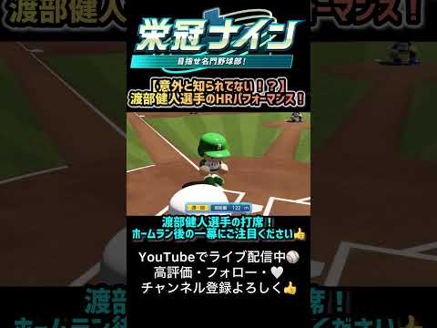 【栄冠ナイン】意外と知られてない⁉︎西武・渡部健人選手のホームランパフォーマンスがコチラ!  #shorts #パワプロ  #栄冠ナイン #ゲーム実況 #渡部健人 #山本浩二