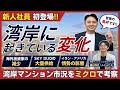 【湾岸市況分析】ミクロで見る湾岸市況のブレーキ要因とは!? #湾岸 #マンション購入 #マンション売却 #タワーマンション #不動産 #戦争 #ホルムズ海峡