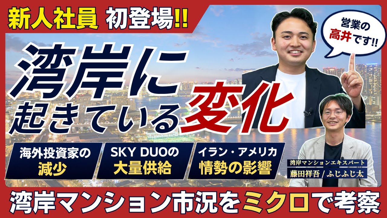 【湾岸市況分析】ミクロで見る湾岸市況のブレーキ要因とは!? #湾岸 #マンション購入 #マンション売却 #タワーマンション #不動産 #戦争 #ホルムズ海峡