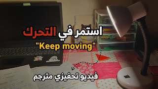 لا تدع الناس يحبطونك .. استمر في التحرك (فيديو تحفيزي مترجم)