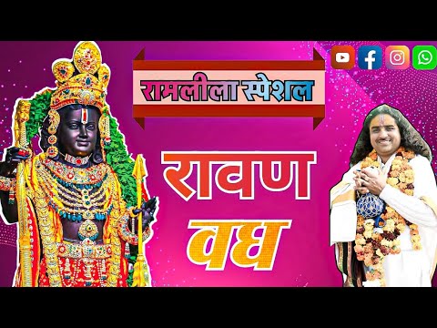 Ravan Vadh || Jai Shree Ram 🚩🙏 || #Ravan #jaishreeram #ramayan #ramlila ...