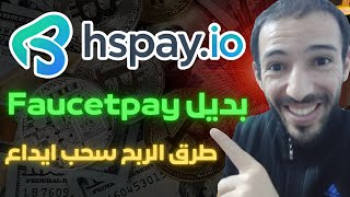 شرح منصة hspay لاستقبال العملات الرقمية 🤑🔥 طرق ربح مختلفة السحب و الايداع