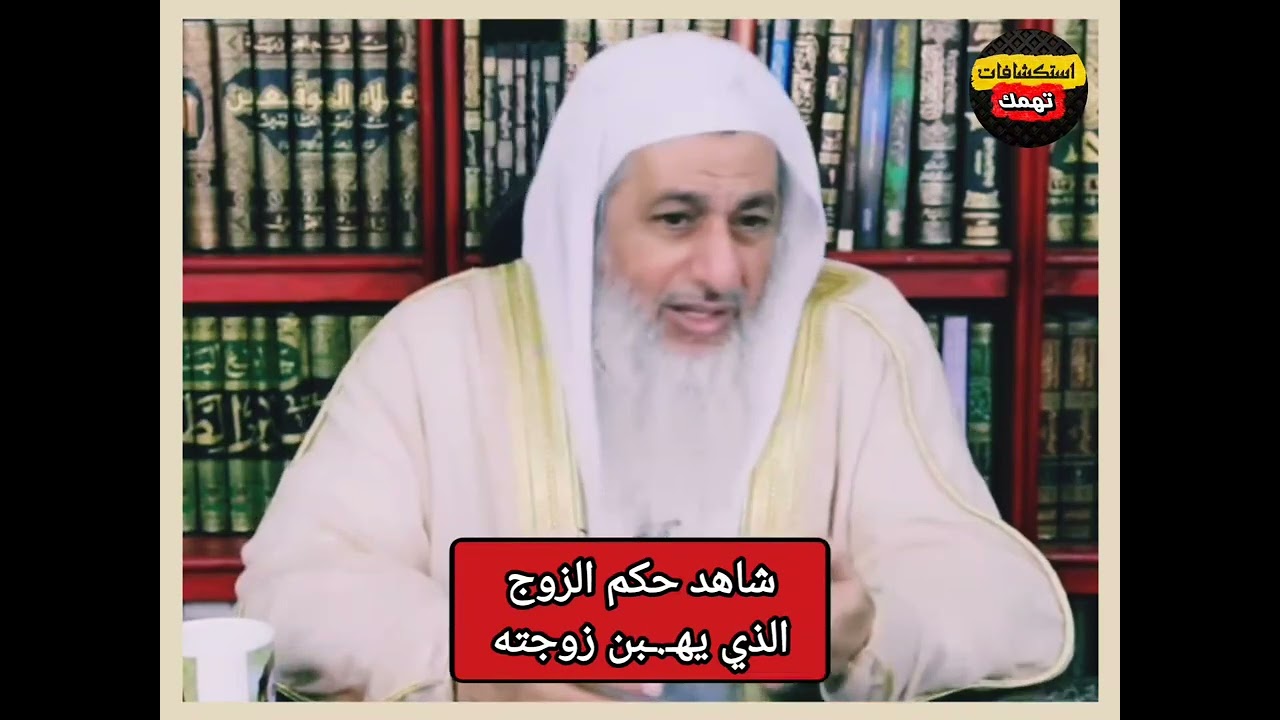 شاهد ماذا قال الشيخ عن الزوج الذي يهـ.ـين زوجته 