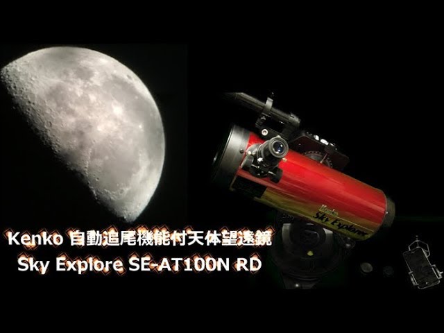 天体望遠鏡 Sky Explore SE-AT100N RDレビュー 月は輝かない 