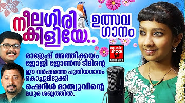 Neelagiri Kiliye | Joji Johns |Rajesh Athikkayam| Sheryl Mathew| Festival Song | Onam Song Malayalam