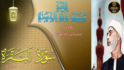 تلاوة نادرة توام  لاول مرة بالنسخة الاصلية لما تيسر من سورة البقرة 92-112 محمود خليل الحصري