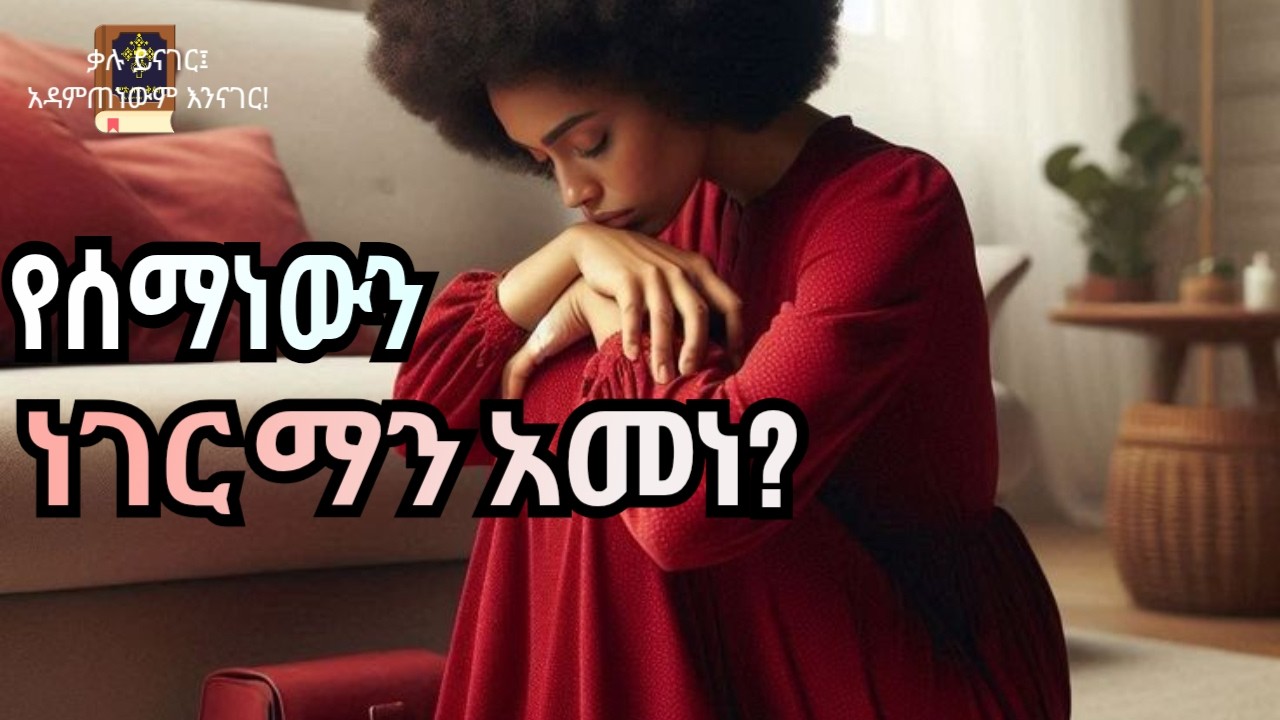 በእርሱም ቍስል እኛ ተፈወስን፣ ትንቢተ ኢሳያስ ፶፫|አ.መ.ት.|መጽሐፍ ቅዱስ በድምጽ|አዲሱ መደበኛ ትርጉምIsaiah 53|NASB|Holy Bible Audio
