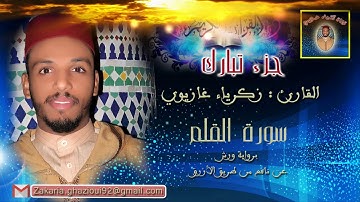 القارئ: زكرياء غازيوي - جزء تبارك كاملا - برواية ورش عن نافع