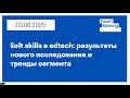 Soft skills в edtech: результаты нового исследования и тренды сегмента