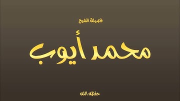 ‫فضيلة الشيخ محمد أيوب   سورة ص‬‎