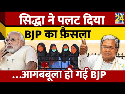 Siddaramaiah सरकार ने वापस लिया BJP का फैसला, Karnataka में हट गया हिजाब बैन?