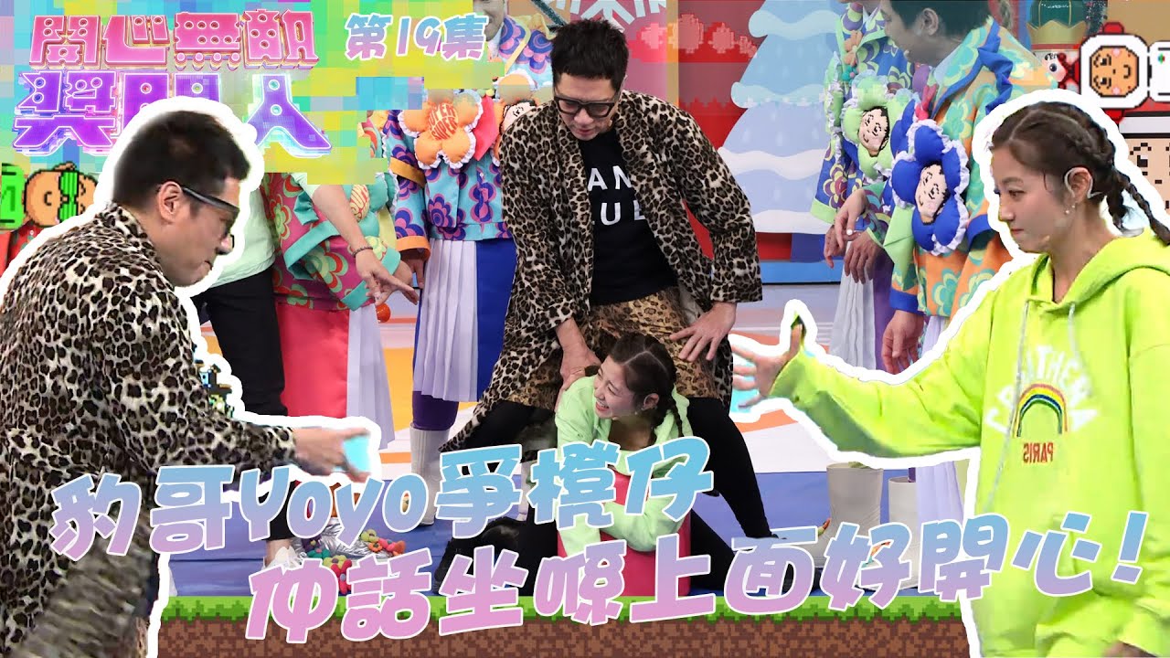 開心無敵獎門人｜第19集精華 豹哥Yoyo爭櫈仔    仲話坐喺上面好開心！｜苗僑偉｜黃宗澤｜黃翠如｜陳自瑤｜朱晨麗｜陳山聰｜袁偉豪｜張寶兒｜單立文｜豹哥｜胡蓓蔚｜豹嫂｜洪天明｜湯盈盈｜梁靖琪｜方力申