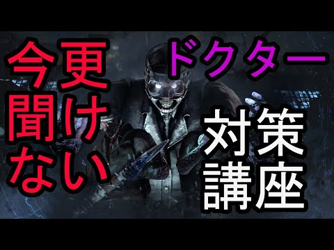 Dbd 58 今更聞けない ドクター対策講座 Youtube