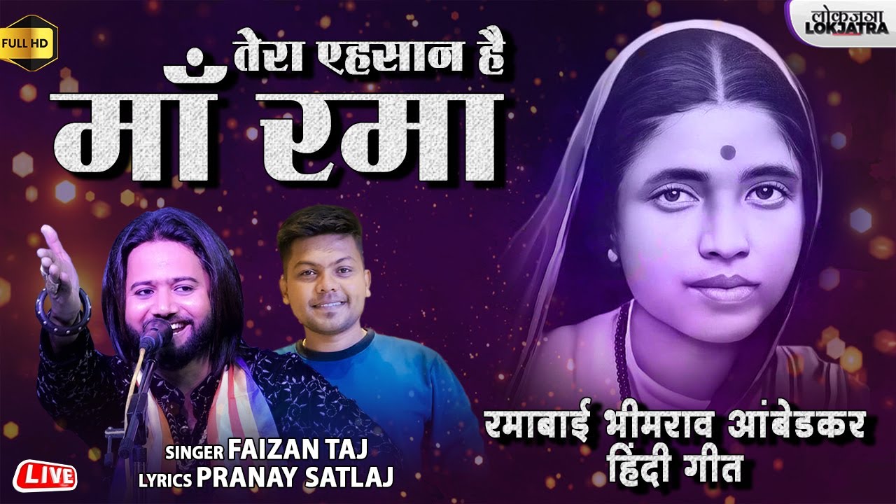 रमाबाई भीमराव आंबेडकर हिंदी गीत | माँ रमा | Tera Ehsan Hai Maa Rama | Faizan Taj Bhim Song |Lokjatra