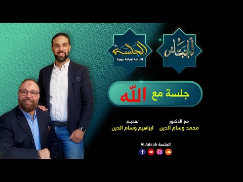 جلسة مع الله انت مجبور مع الجبار الدكتور محمد وسام الدين