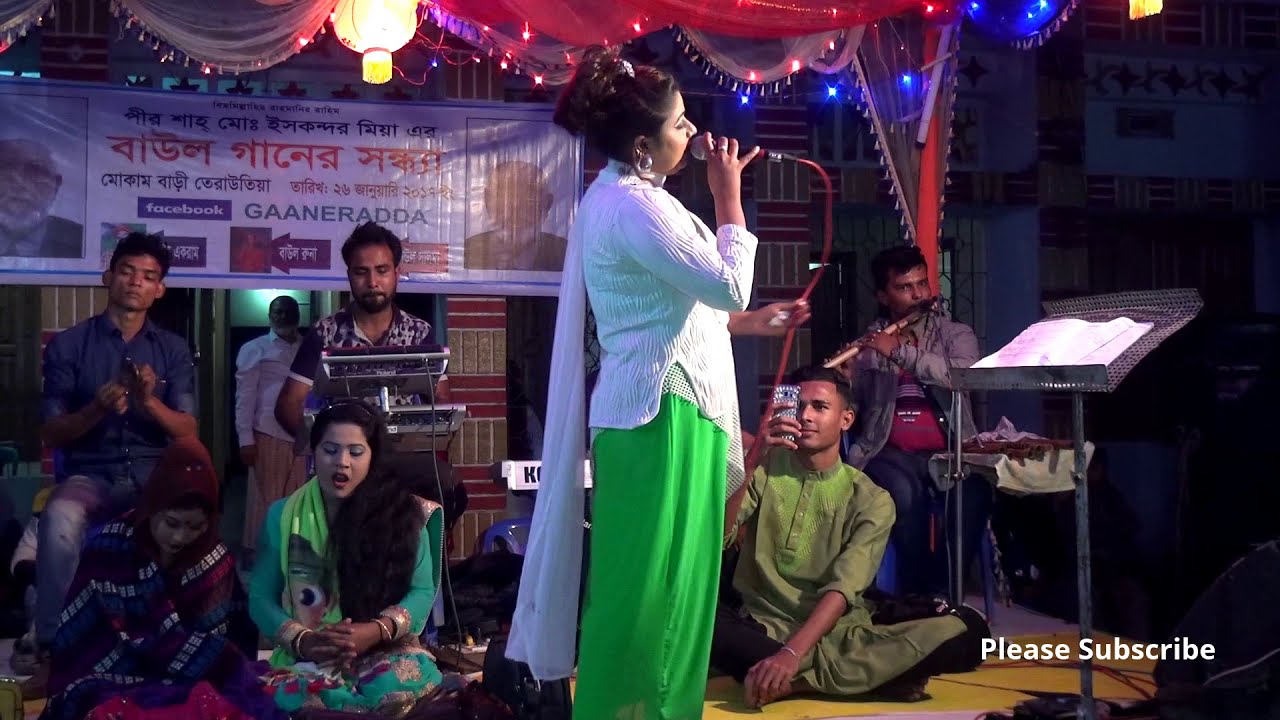 অশাদরন কিছু বাউল গান । রুনা । পাপিয়া