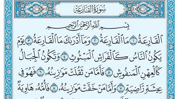 سورة القارعة كاملة مكتوبة / ماهر المعيقلي