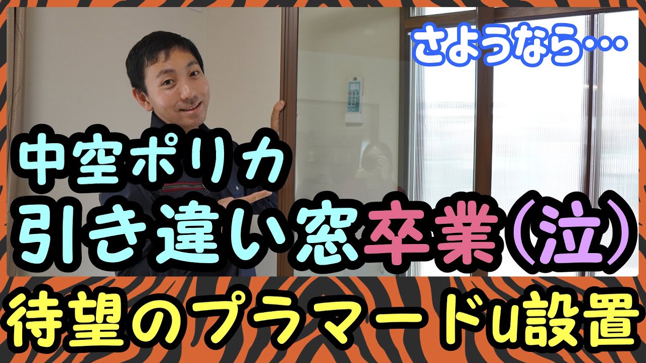 中空ポリカの引き違い窓を卒業します(泣)　待望の内窓(プラマードu)を設置！