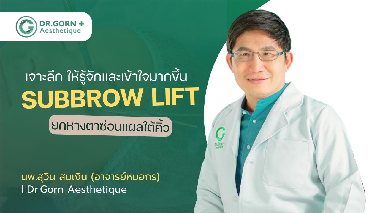 Subbrow Lift ยกหางตาซ่อนแผลใต้คิ้ว เจาะลึก ให้เข้าใจมากขึ้น l Dr.Gorn Aesthetique