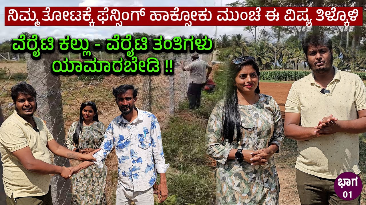 ನಿಮ್ಮ ತೋಟಕ್ಕೆ ಫೆನ್ಸಿಂಗ್ ಹಾಕ್ಸೋಕು ಮುಂಚೆ ಈ ವಿಷ್ಯ ತಿಳ್ಕೊಳಿ ವೆರೈಟಿ ಕಲ್ಲು - ವೆರೈಟಿ ತಂತಿಗಳು ಯಾಮಾರಬೇಡಿ !! 2