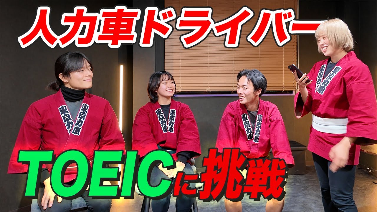 【検証】浅草の人力車の俥夫はTOEICの問題を正解できるのか？