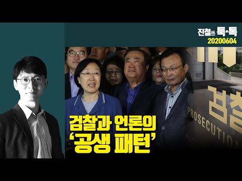 검찰과 언론의 ‘공생 패턴
