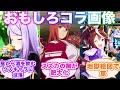 ウマ娘のクソコラグランプリに対する視聴者の反応集【ウマ娘プリティーダービー】