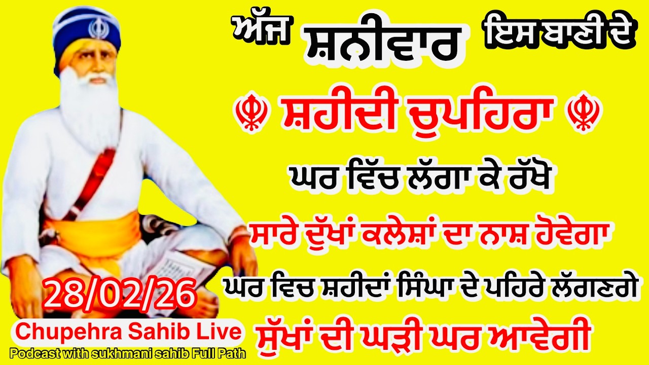 Sukhmani sahib ਸੁਖਮਨੀ ਸਾਹਿਬ | vol -199| ਸੁਖਮਨੀ ਸਾਹਿਬ ਪਾਠ| सुखमनी साहिब 28-02-26 | chopehra live