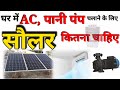 घर में AC, 1Hp Water Pump, LED Bulb, TV, Fan चलाने के लिए कितने KW Solar लगेगा || Tech Mewadi