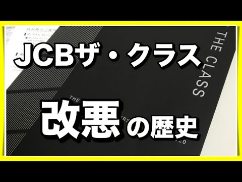 Jcbザクラス ベネフィット改悪の歴史を振り返ってみた Youtube
