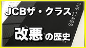Jcbザクラス改悪 ダイニング30終了 Youtube