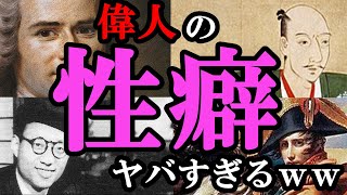 ヤバすぎる性癖を持つ4人の偉人たちｗ