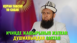 ИЧИҢДЕ ЖАШЫРЫНЫП ЖАТКАН ДУШМАНЫҢДАН САКТАН /Максат ажы Токтомушев/ КУРАН ТАВСИР 10-САБАК 28 07 22