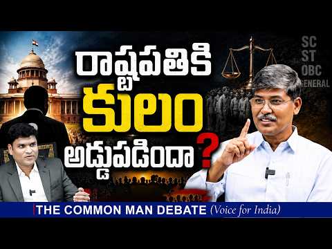 రాష్ట్రపతికి కులం అడ్డుపడిందా?Caste, Politics & Presidency The Common Man Debate Chinthakindi Kaseem