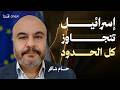 إسرائيل تصنع صدمة تاريخية والتواطؤ يفتح أبواب الإهانة الكبرى حسام شاكر اضاءات 