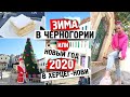 ЗИМА В ЧЕРНОГОРИИ ИЛИ НОВЫЙ ГОД 2020 В ХЕРЦЕГ-НОВИ.