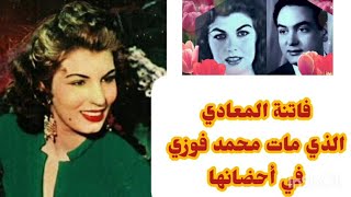 فاتنة المعادي التي مات محمد فوزي في أحضانها #كريمة_التي أصبحت رمزاً للوفاء واستأجرت معجبات لزوجها