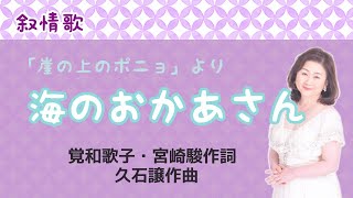 海のおかあさん　♪海ゆりゆれる青いうち数えきれない兄弟たちと　覚 和歌子・宮崎 駿作詞 ・久石 譲作曲　Mother Ocean from Ponyo