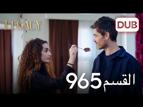 الأمانة الحلقة 965 عربي مدبلج 