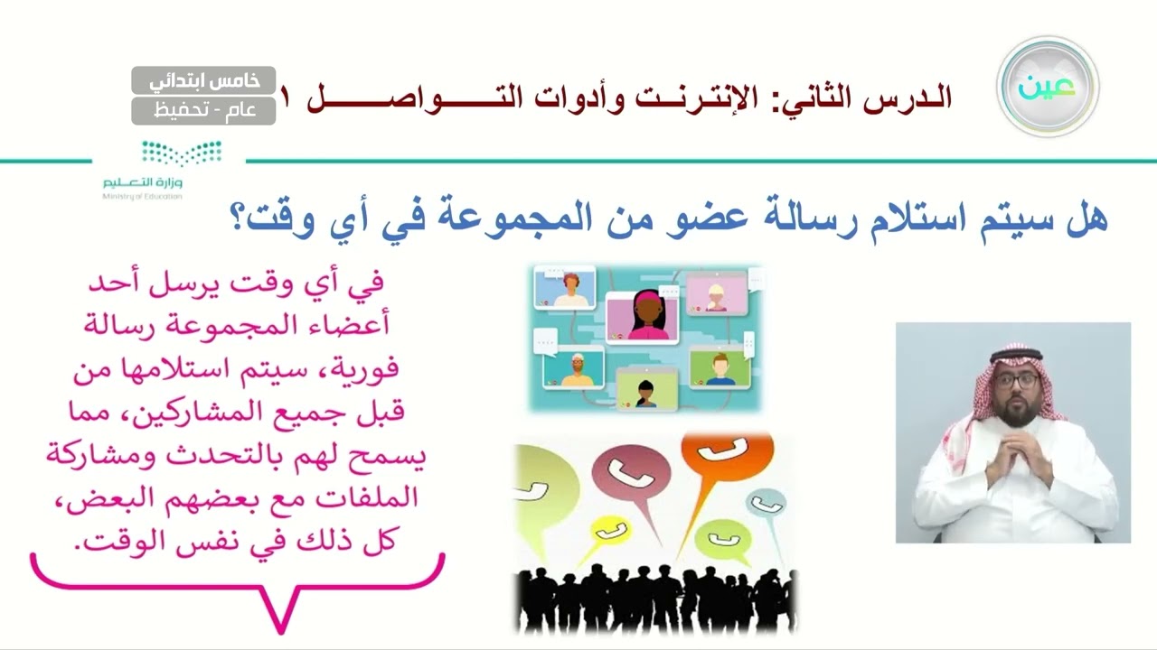 الدرس الثاني: الانترنت وأدوات التواصل2 - المهارات الرقمية - خامس ابتدائي