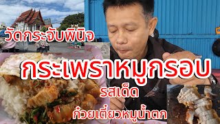 กระเพราหมกรอบหนาโรงเรยนวดกระจบพนจ กวยเตยวหมนำตกรสเดดเจาเกา